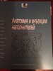 Патрик Тревидик "Анатомия и инъекции наполнителей"