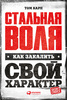 Книга "Стальная воля. Как закалить свой характер"