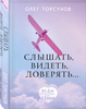 Слышать, видеть, доверять. Практики для семьи | Торсунов Олег Геннадьевич