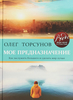 Олег Торсунов Мое предназначение. Как заслужить большего и сделать мир лучше | Торсунов Олег Геннадьевич