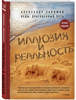 Александр Хакимов Иллюзия и реальность | Хакимов Александр Геннадьевич