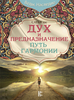 Сатья Дас Дух и предназначение. Путь гармонии | Дас Сатьяджит