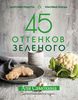 Книги детям: 45 оттенков зеленого