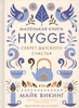 Маленькая книга Hygge. Секрет датского счастья