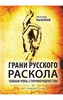 ГРАНИ РУССКОГО РАСКОЛА. ТАЙНАЯ РОЛЬ СТАРООБРЯДЧЕСТВА ОТ 17 ВЕКА ДО 17 ГОДА -