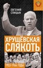 ХРУЩЁВСКАЯ СЛЯКОТЬ. СОВЕТСКАЯ ДЕРЖАВА В 1953−1964 ГОДАХ -