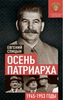 ОСЕНЬ ПАТРИАРХА. СОВЕТСКАЯ ДЕРЖАВА В 1945−1953 ГОДАХ -