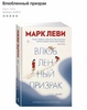 Марк Леви «Влюблённый призрак»