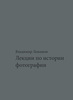 В. Левашов "Лекции по истории фотографии"