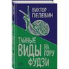 Книга "Тайные виды на гору Фудзи"