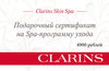 Сертификат в spa Clarins