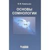 Ковальзон "основы сомналогии"