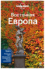 Путеводитель Lonely Planet Восточная Европа