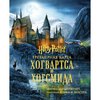 Гарри Поттер. Трехмерная карта Хогвартса и Хогсмида