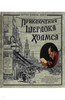 " Приключения Шерлока Холмса" в издании Лабиринт