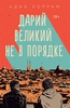 "Дарий великий не в порядке"