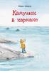 Книга "Камушек в кармане" Мари Шартр