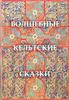 сост. Крокер Т.К. «Волшебные кельтские сказки»