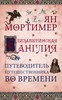 Ян Мортимер "Елизаветинская Англия. Путеводитель путешественника во времени"