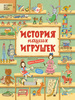 И. Лукьянова "История наших игрушек"