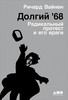 Р. Вайнен "Долгий '68. Радикальный протест и его враги"