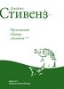 Дж. Стивенз "Ирландские чудные сказания"