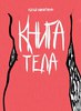 Юля Никитина "Книга тела"