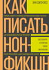 Как писать нон-фикшн