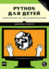 Python для детей. Самоучитель по программированию | Джейсон Бриггс