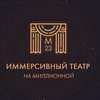 Иммерсивный спектакль/иммерсивное шоу