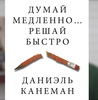 Книга «Думай медленно, размышляй быстро»