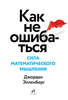 Как не ошибаться. Сила математического мышления. Джордан Элленберг