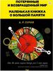 Александр Лурия «Потерянный и возвращенный мир. Маленькая книжка о большой памяти