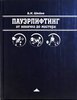 "ПАуэрлифтинг: от новичка до мастера" Шейко