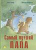 Книга «Самый лучший папа»