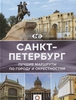 Санкт-Петербург. Лучшие маршруты по городу и окрестностям