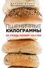 Вильям Дэвис. "Пшеничные килограммы"