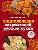 Оксана Путан: Энциклопедия современной русской кухни