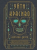 Кейтлин Даути "Уйти красиво"