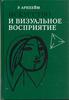 Рудольф Арнхейм искусство и визуальное восприятие