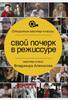 Владимир Алеников: Свой почерк в режиссуре