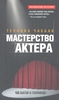 Мастерство актера. Техника Чаббак  Чаббак И.