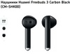 13. Наушники HUAWEI FreeBuds 3 черные