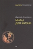 Кэмпбелл Д. Мифы для жизни