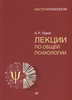 Лурия А. Лекции по общей психологии