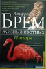 Книги А. Брэма "Жизнь животных. птицы" 2 части
