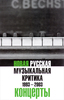 Рябин, Королек: Новая русская музыкальная критика. 1993-2003. В трех томах. Том 3. Концерты