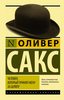 Сакс Оливер. Человек, который принял жену за шляпу, и другие истории из врачебной практики