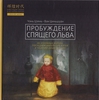 Книга Пробуждение спящего льва