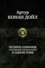 Артур Конан Дойл: Полное собрание произведений о Шерлоке Холмсе в одном томе